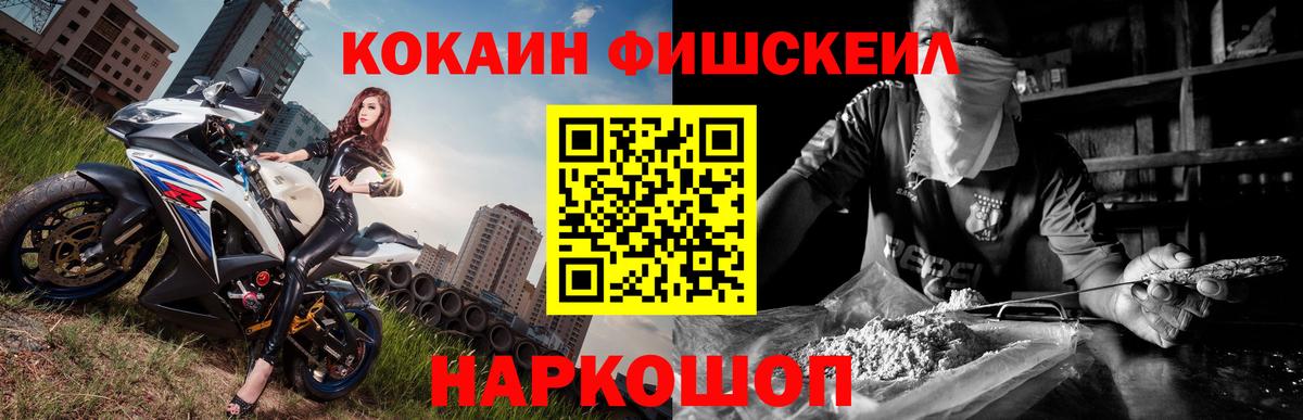 Cocaine FishScale Асино